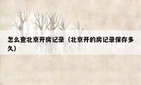 怎么查北京开房记录（北京开的房记录保存多久）