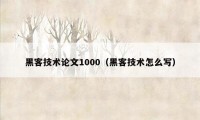 黑客技术论文1000（黑客技术怎么写）