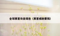 全球黑客攻击钱包（黑客威胁要钱）