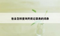 包含怎样查询开房记录表的词条