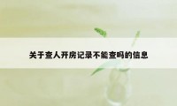 关于查人开房记录不能查吗的信息