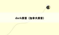 dork黑客（加拿大黑客）