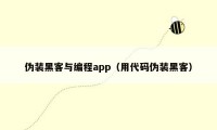 伪装黑客与编程app（用代码伪装黑客）