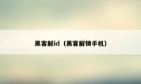 黑客解id（黑客解锁手机）