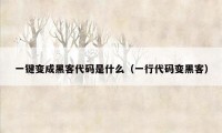 一键变成黑客代码是什么（一行代码变黑客）