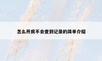 怎么开房不会查到记录的简单介绍