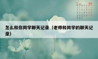 怎么和你同学聊天记录（老师和同学的聊天记录）