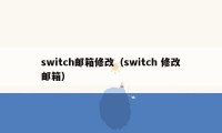 switch邮箱修改（switch 修改邮箱）