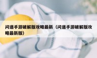 问道手游破解版攻略最新（问道手游破解版攻略最新版）