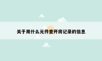 关于用什么元件查开房记录的信息