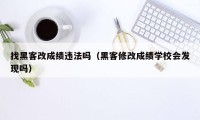 找黑客改成绩违法吗（黑客修改成绩学校会发现吗）