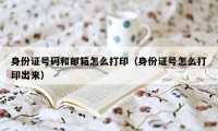 身份证号码和邮箱怎么打印（身份证号怎么打印出来）