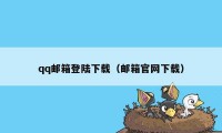 qq邮箱登陆下载（邮箱官网下载）