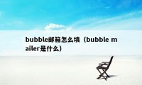 bubble邮箱怎么填（bubble mailer是什么）