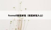 foxmail搜狐邮箱（搜狐邮箱入口）