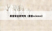 黑客安全研究所（黑客science）