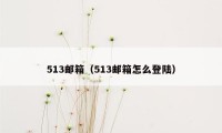 513邮箱（513邮箱怎么登陆）