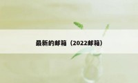 最新的邮箱（2022邮箱）