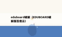 eduboard破解（EDUBOARD破解版百度云）