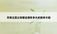 开房记录公安那边保存多久的简单介绍