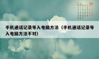 手机通话记录导入电脑方法（手机通话记录导入电脑方法不对）