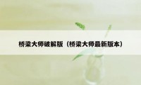 桥梁大师破解版（桥梁大师最新版本）