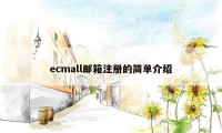 ecmall邮箱注册的简单介绍