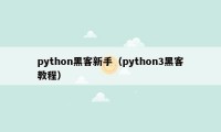 python黑客新手（python3黑客教程）