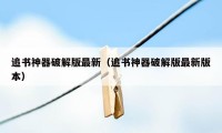 追书神器破解版最新（追书神器破解版最新版本）