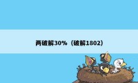 两破解30%（破解1802）