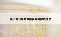 关于向日葵游戏版吾爱破解的信息