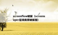 screenflow破解（screensuper超级截屏破解版）