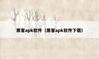 黑客apk软件（黑客apk软件下载）