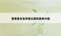 警察查女友开房记录的简单介绍