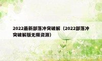 2022最新部落冲突破解（2022部落冲突破解版无限资源）