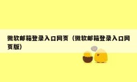 微软邮箱登录入口网页（微软邮箱登录入口网页版）