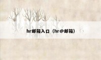 hr邮箱入口（hr@邮箱）