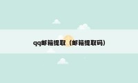 qq邮箱提取（邮箱提取码）