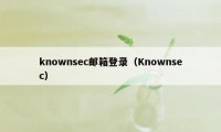 knownsec邮箱登录（Knownsec）