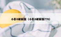 小影8破解版（小影8破解版770）