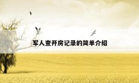 军人查开房记录的简单介绍