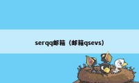 serqq邮箱（邮箱qsevs）