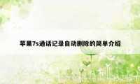 苹果7s通话记录自动删除的简单介绍