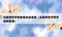 太原师范学院邮箱申请系统（太原师范学院学信网登录）