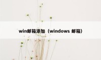 win邮箱添加（windows 邮箱）