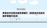 黑客进攻流程详细步骤图片（黑客进攻流程详细步骤图片高清）