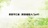 黑客学汇编（黑客编程入门pdf）