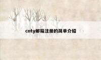 cnty邮箱注册的简单介绍