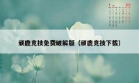 顽鹿竞技免费破解版（顽鹿竞技下载）