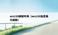 aes128破解时间（aes128加密暴力破解）